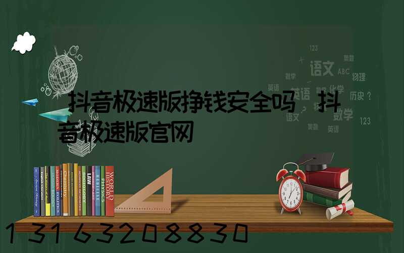 抖音极速版挣钱安全吗(抖音极速版官网)