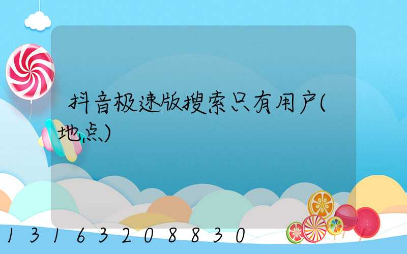 抖音极速版搜索只有用户(地点)