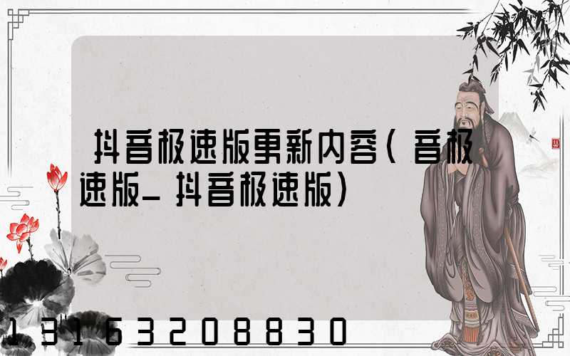 抖音极速版更新内容(音极速版_抖音极速版)