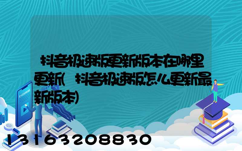 抖音极速版更新版本在哪里更新(抖音极速版怎么更新最新版本)