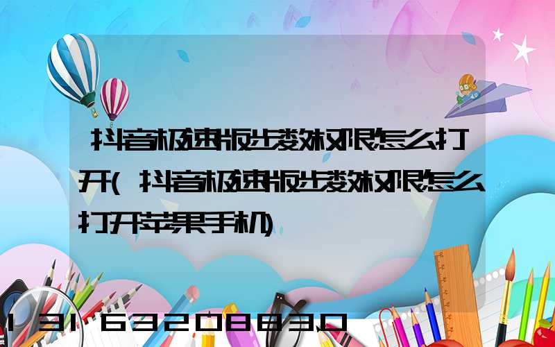 抖音极速版步数权限怎么打开(抖音极速版步数权限怎么打开苹果手机)