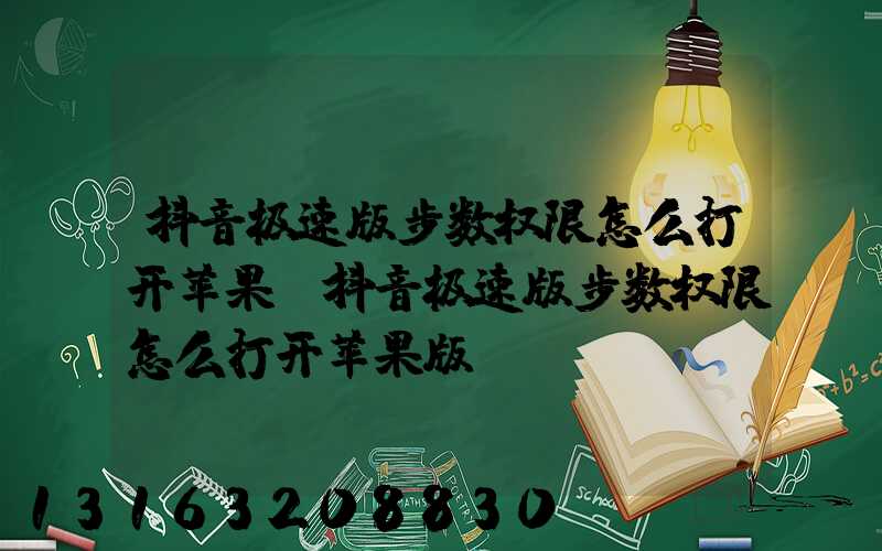 抖音极速版步数权限怎么打开苹果(抖音极速版步数权限怎么打开苹果版)