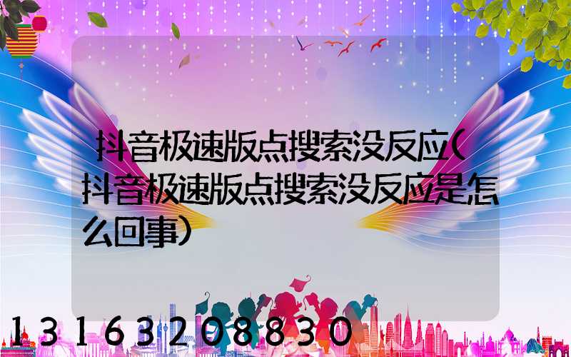 抖音极速版点搜索没反应(抖音极速版点搜索没反应是怎么回事)
