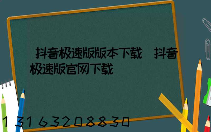 抖音极速版版本下载(抖音极速版官网下载)