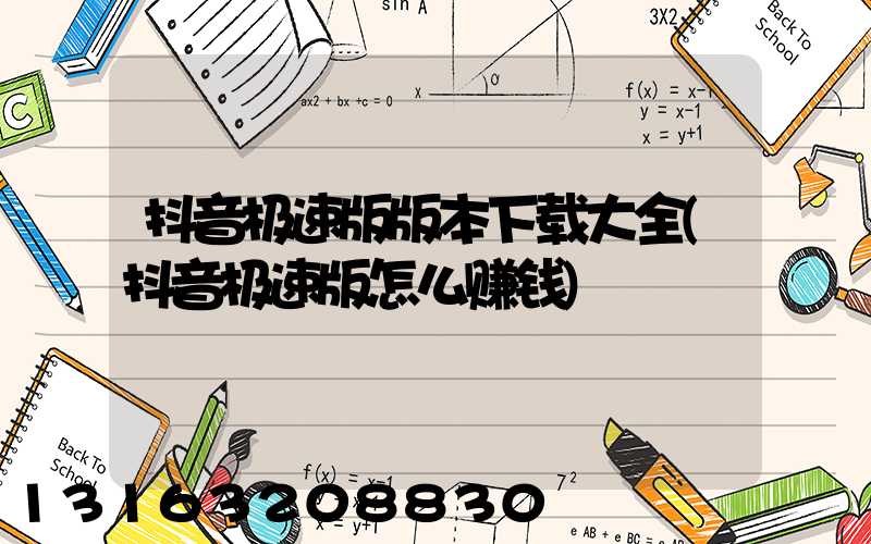 抖音极速版版本下载大全(抖音极速版怎么赚钱)