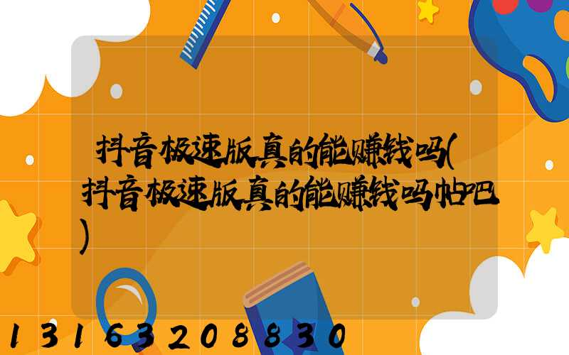 抖音极速版真的能赚钱吗(抖音极速版真的能赚钱吗帖吧)