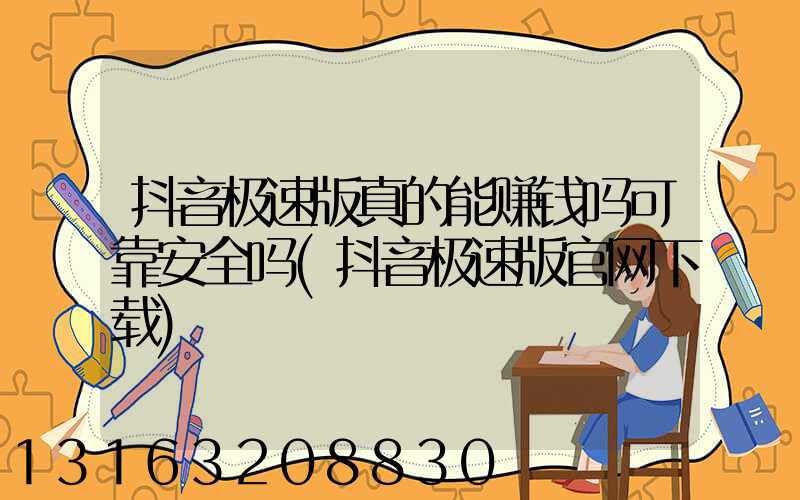 抖音极速版真的能赚钱吗可靠安全吗(抖音极速版官网下载)