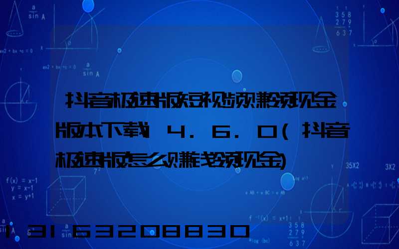 抖音极速版短视频赚领现金版本下载14.6.0(抖音极速版怎么赚钱领现金)