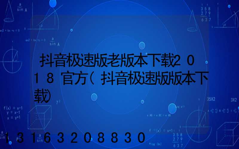 抖音极速版老版本下载2018官方(抖音极速版版本下载)