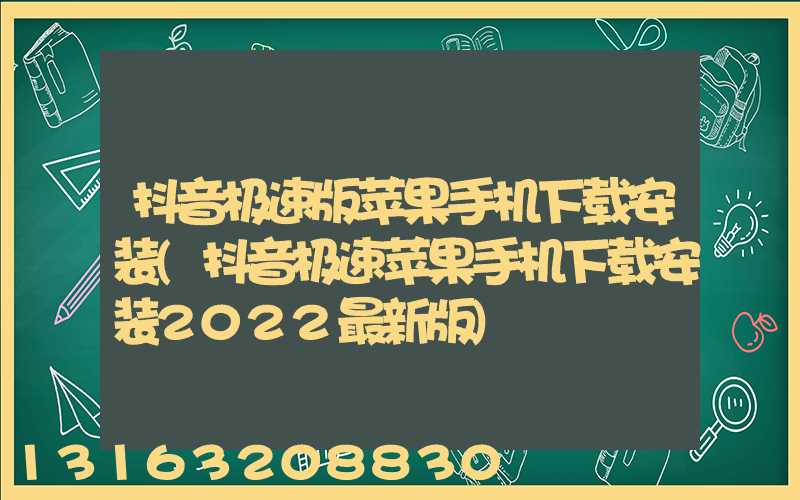 抖音极速版苹果手机下载安装(抖音极速苹果手机下载安装2022最新版)