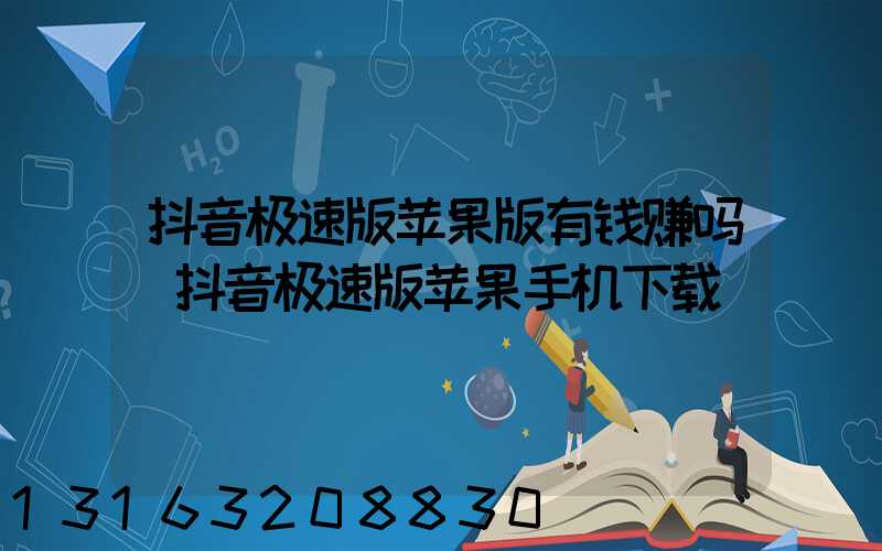 抖音极速版苹果版有钱赚吗(抖音极速版苹果手机下载)