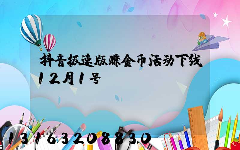抖音极速版赚金币活动下线12月1号