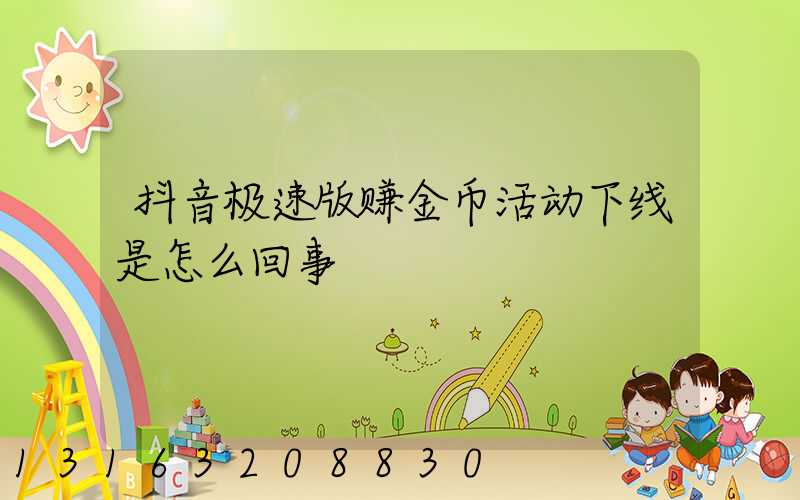 抖音极速版赚金币活动下线是怎么回事