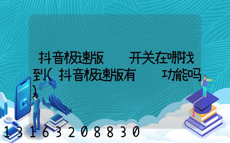 抖音极速版赞赏开关在哪找到(抖音极速版有赞赏功能吗)