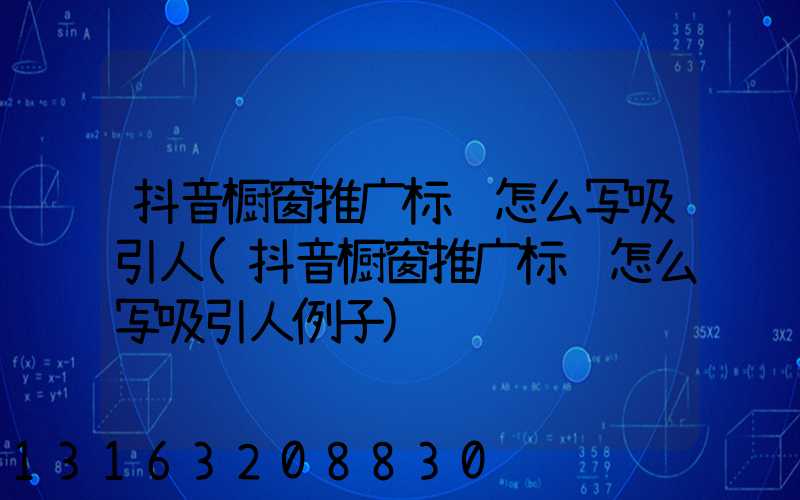 抖音橱窗推广标题怎么写吸引人(抖音橱窗推广标题怎么写吸引人例子)