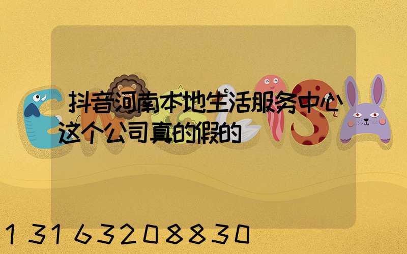 抖音河南本地生活服务中心这个公司真的假的