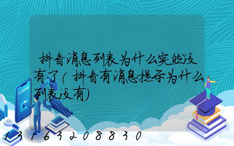 抖音消息列表为什么突然没有了(抖音有消息提示为什么列表没有)