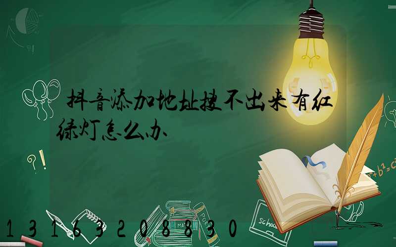 抖音添加地址搜不出来有红绿灯怎么办
