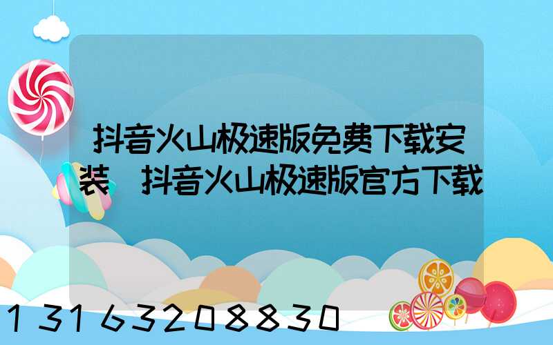 抖音火山极速版免费下载安装(抖音火山极速版官方下载)