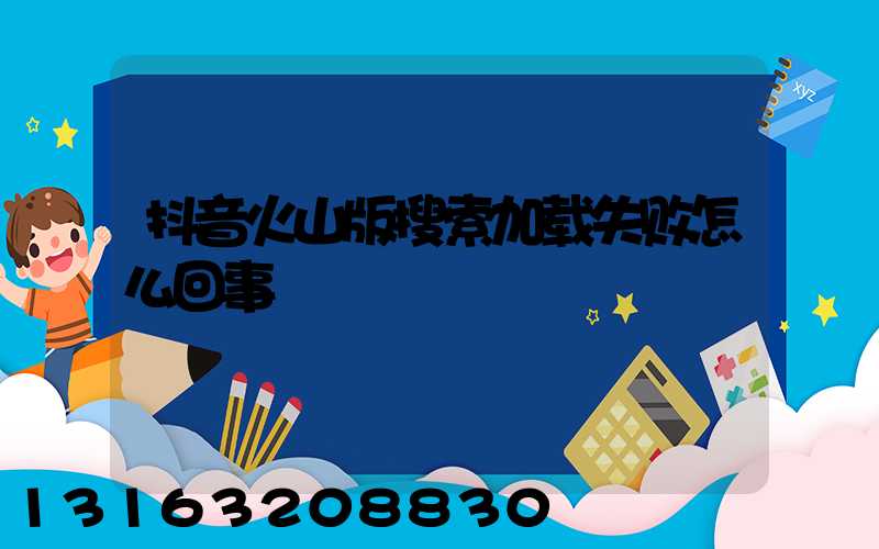 抖音火山版搜索加载失败怎么回事