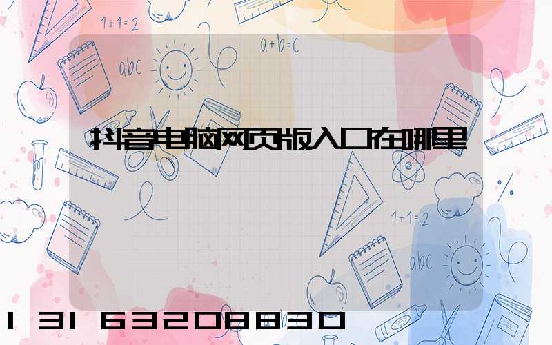 抖音电脑网页版入口在哪里