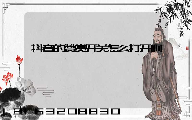 抖音的赞赏开关怎么打开啊
