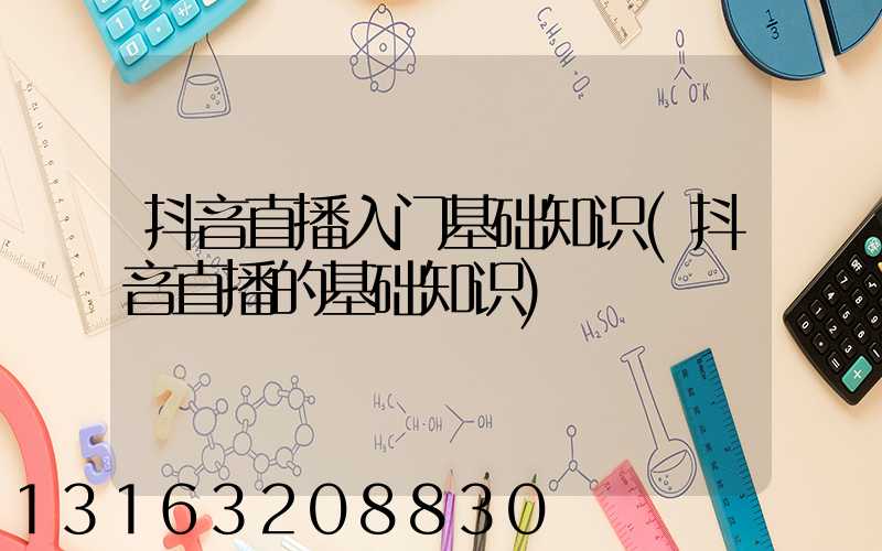 抖音直播入门基础知识(抖音直播的基础知识)