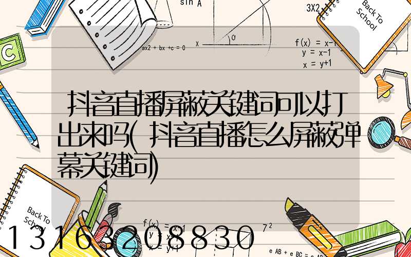 抖音直播屏蔽关键词可以打出来吗(抖音直播怎么屏蔽弹幕关键词)