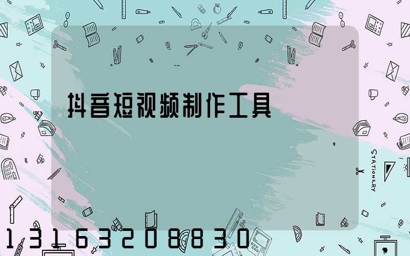 抖音短视频制作工具