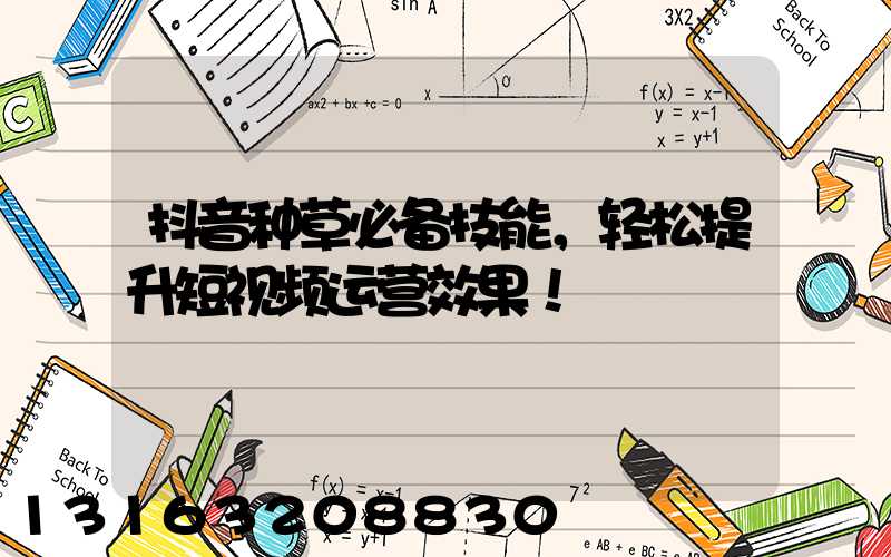 抖音种草必备技能，轻松提升短视频运营效果！