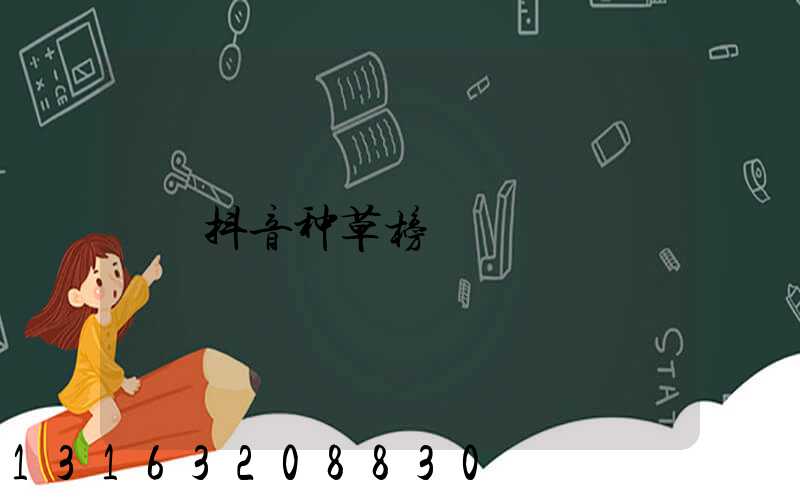 抖音种草榜