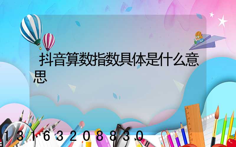 抖音算数指数具体是什么意思