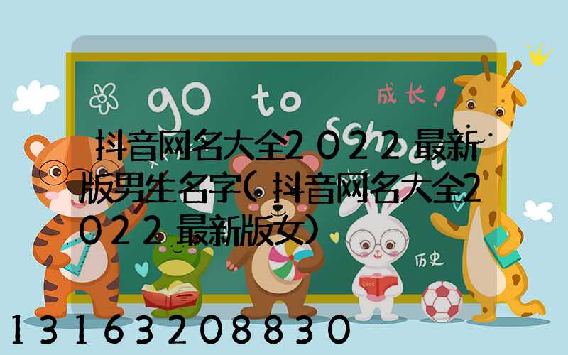 抖音网名大全2022最新版男生名字(抖音网名大全2022最新版女)