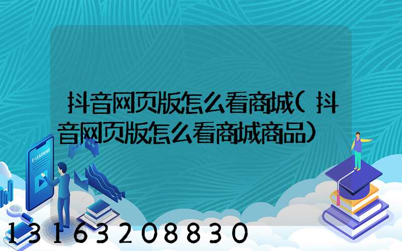 抖音网页版怎么看商城(抖音网页版怎么看商城商品)