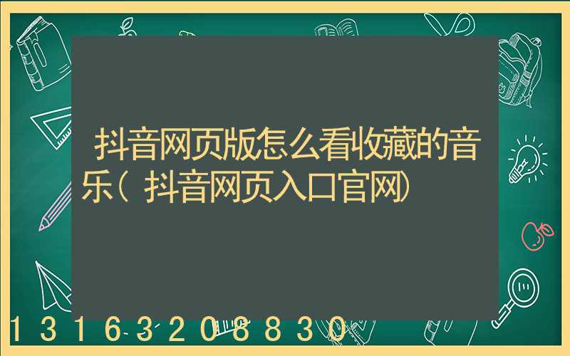 抖音网页版怎么看收藏的音乐(抖音网页入口官网)