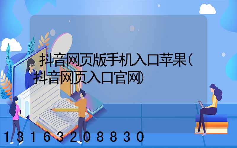 抖音网页版手机入口苹果(抖音网页入口官网)