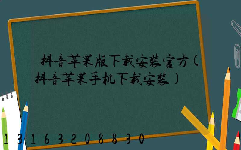 抖音苹果版下载安装官方(抖音苹果手机下载安装)