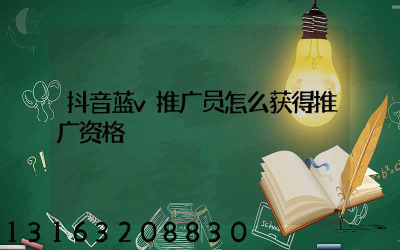 抖音蓝v推广员怎么获得推广资格