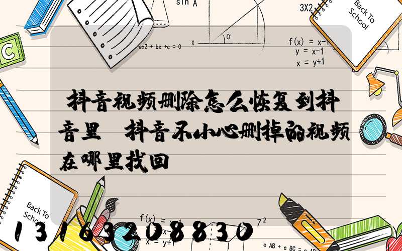 抖音视频删除怎么恢复到抖音里(抖音不小心删掉的视频在哪里找回)