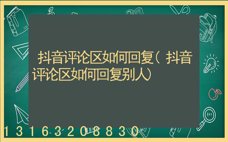 抖音评论区如何回复(抖音评论区如何回复别人)