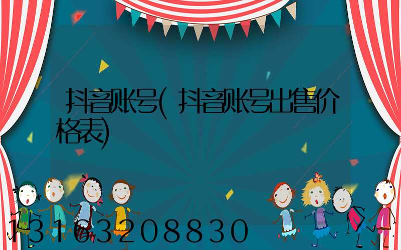 抖音账号(抖音账号出售价格表)