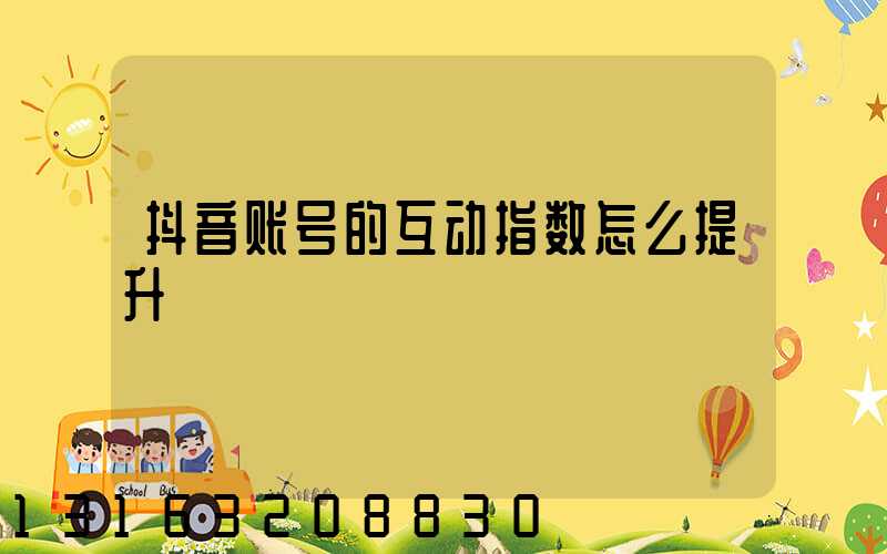 抖音账号的互动指数怎么提升