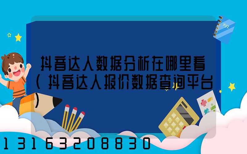 抖音达人数据分析在哪里看(抖音达人报价数据查询平台)