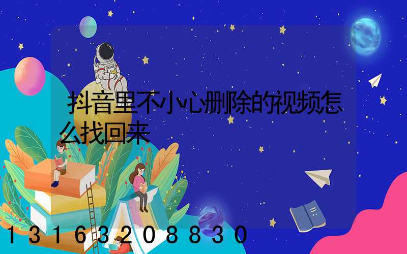 抖音里不小心删除的视频怎么找回来