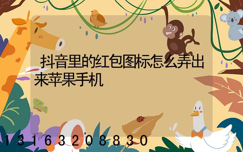 抖音里的红包图标怎么弄出来苹果手机