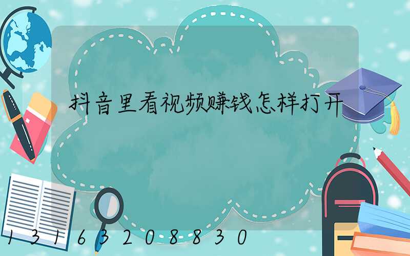 抖音里看视频赚钱怎样打开