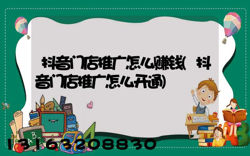 抖音门店推广怎么赚钱(抖音门店推广怎么开通)