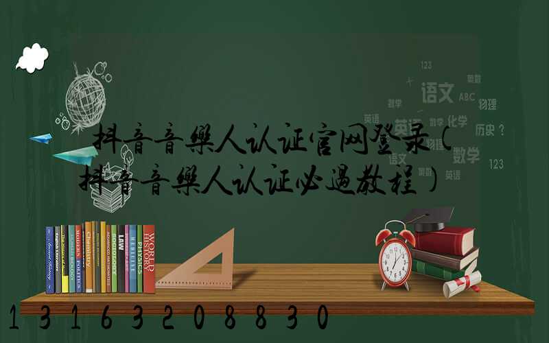 抖音音乐人认证官网登录(抖音音乐人认证必过教程)