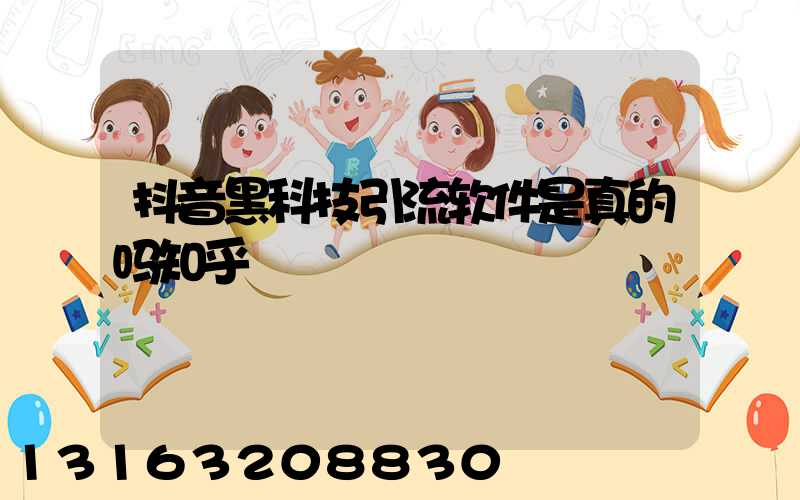 抖音黑科技引流软件是真的吗知乎