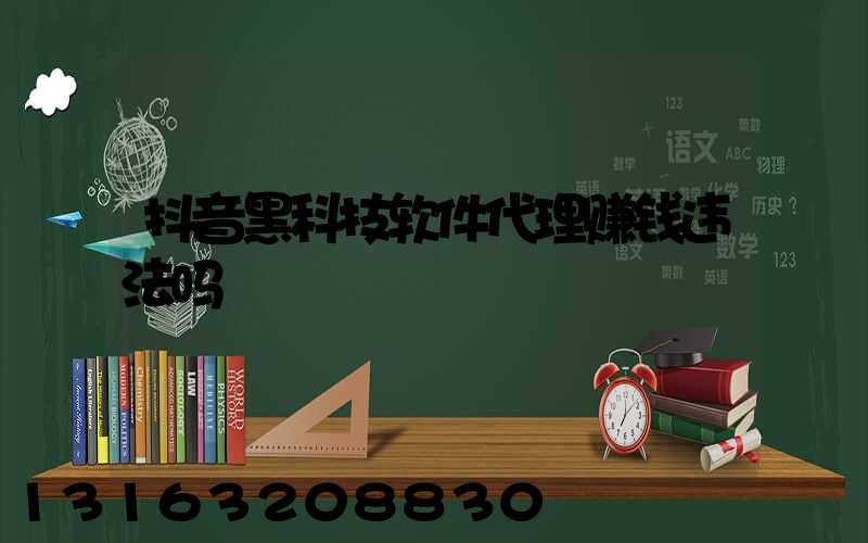 抖音黑科技软件代理赚钱违法吗